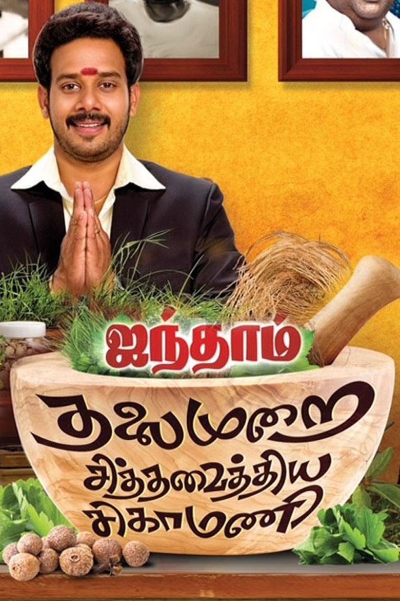 Aindhaam Thalaimurai Sidha Vaidhiya Sigamani Aindhaam Thalaimurai Sidha Vaidhiya Sigamani Poster