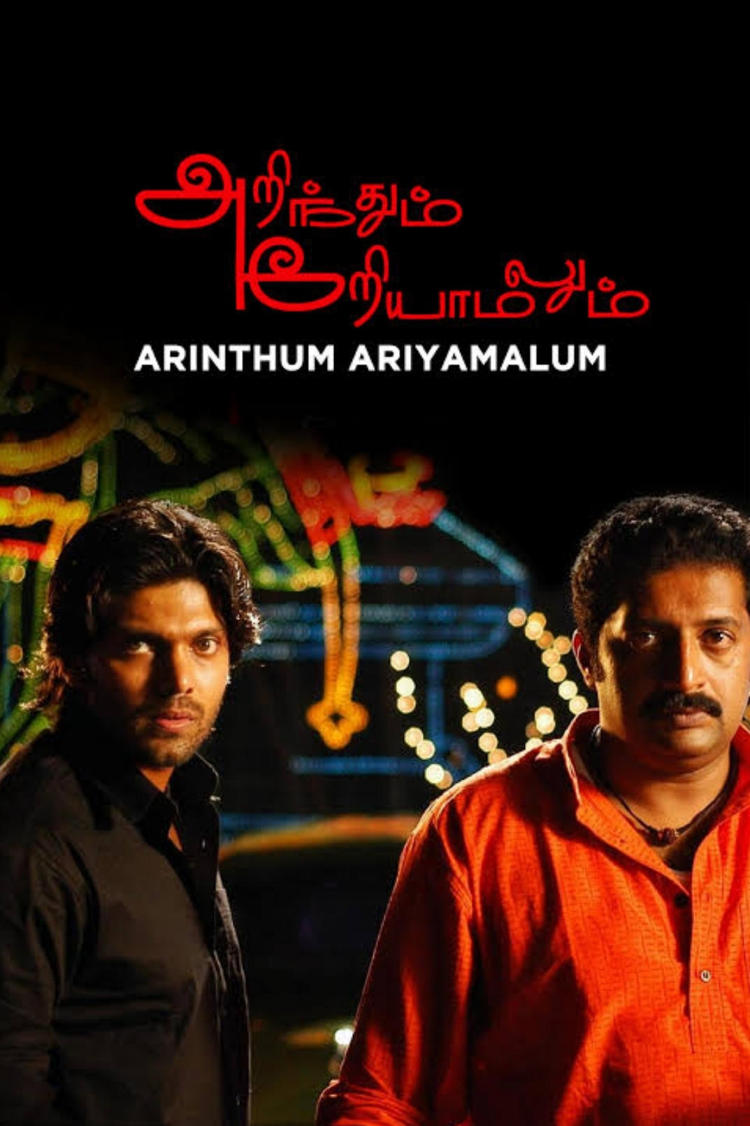 Arinthum Ariyamalum Arinthum Ariyamalum Poster