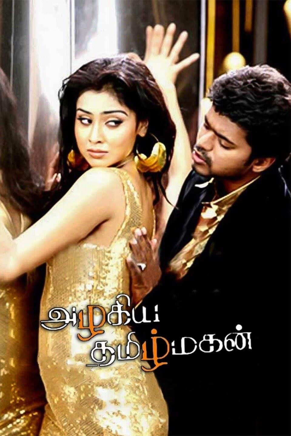 Azhagiya Tamilmagan Azhagiya Tamilmagan Poster