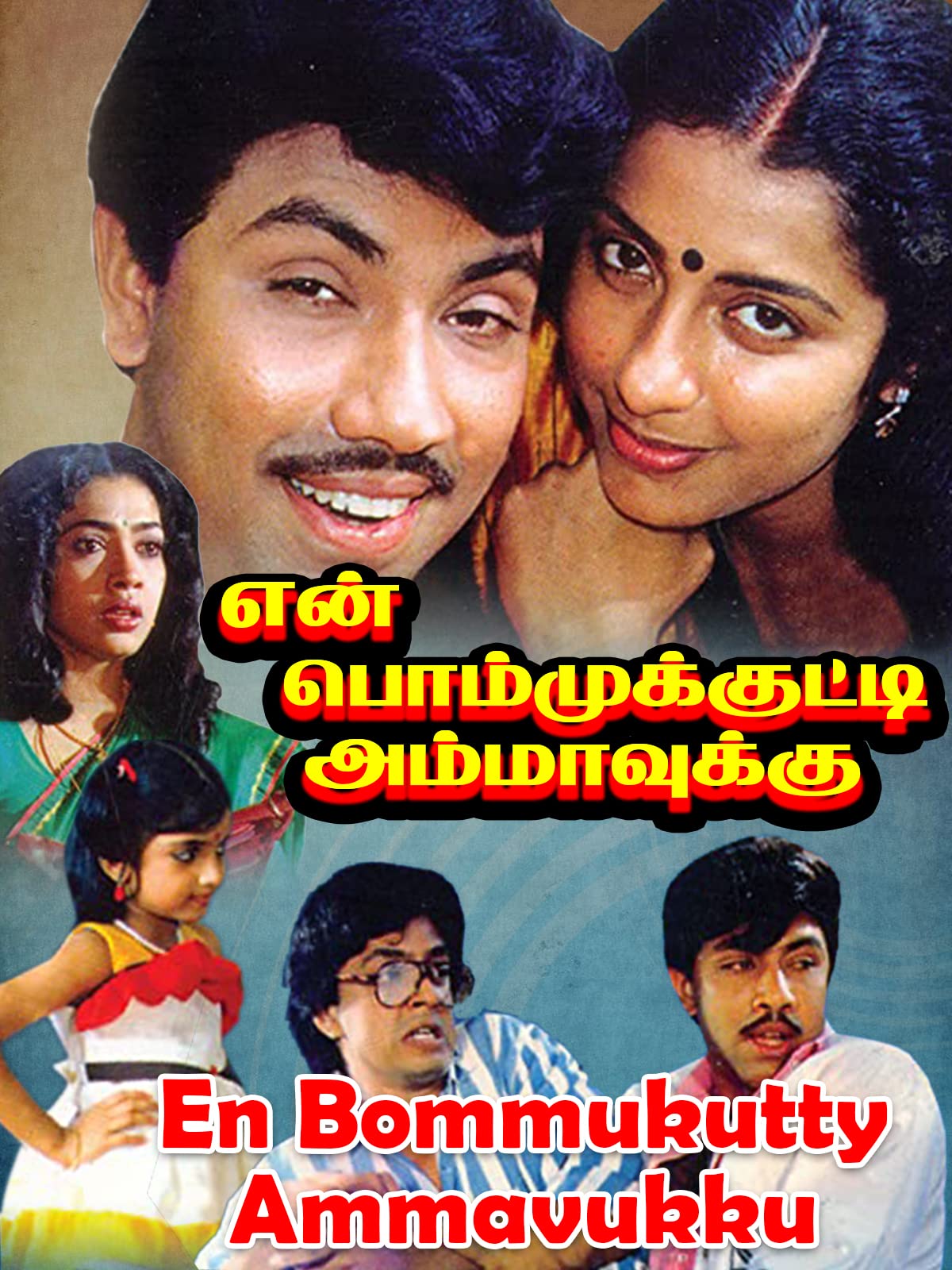 En Bommukutty Ammavukku Poster