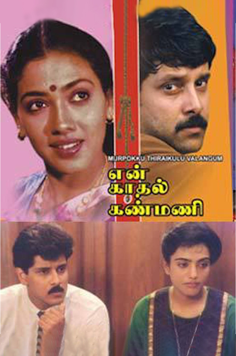 En Kadhal Kanmani En Kadhal Kanmani Poster