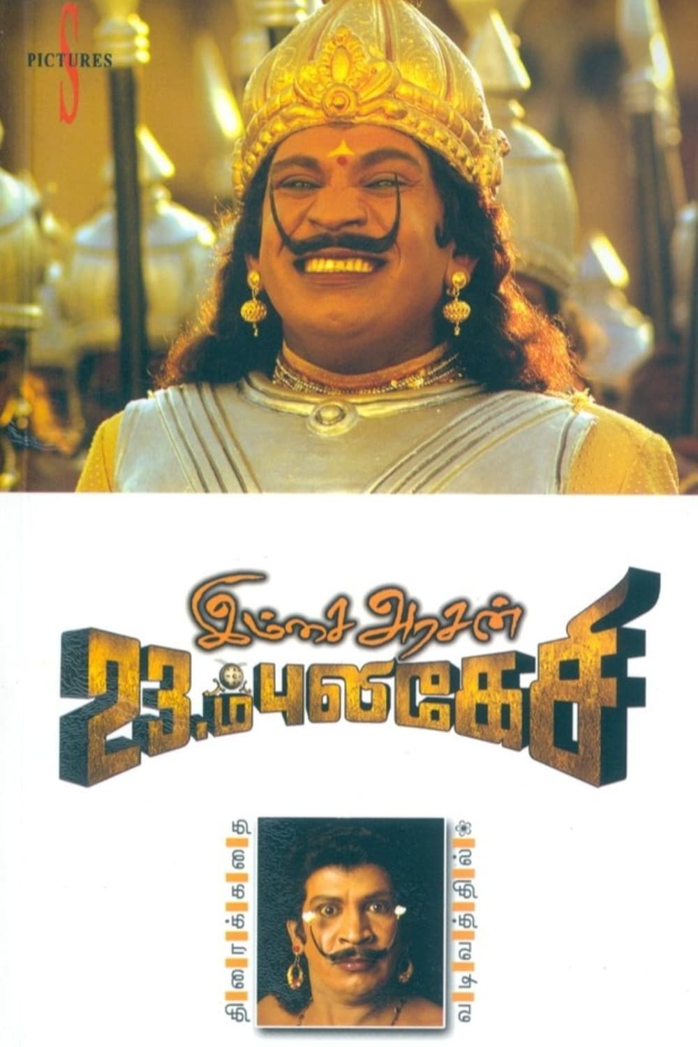 Imsai Arasan 23rd Pulikecei Poster