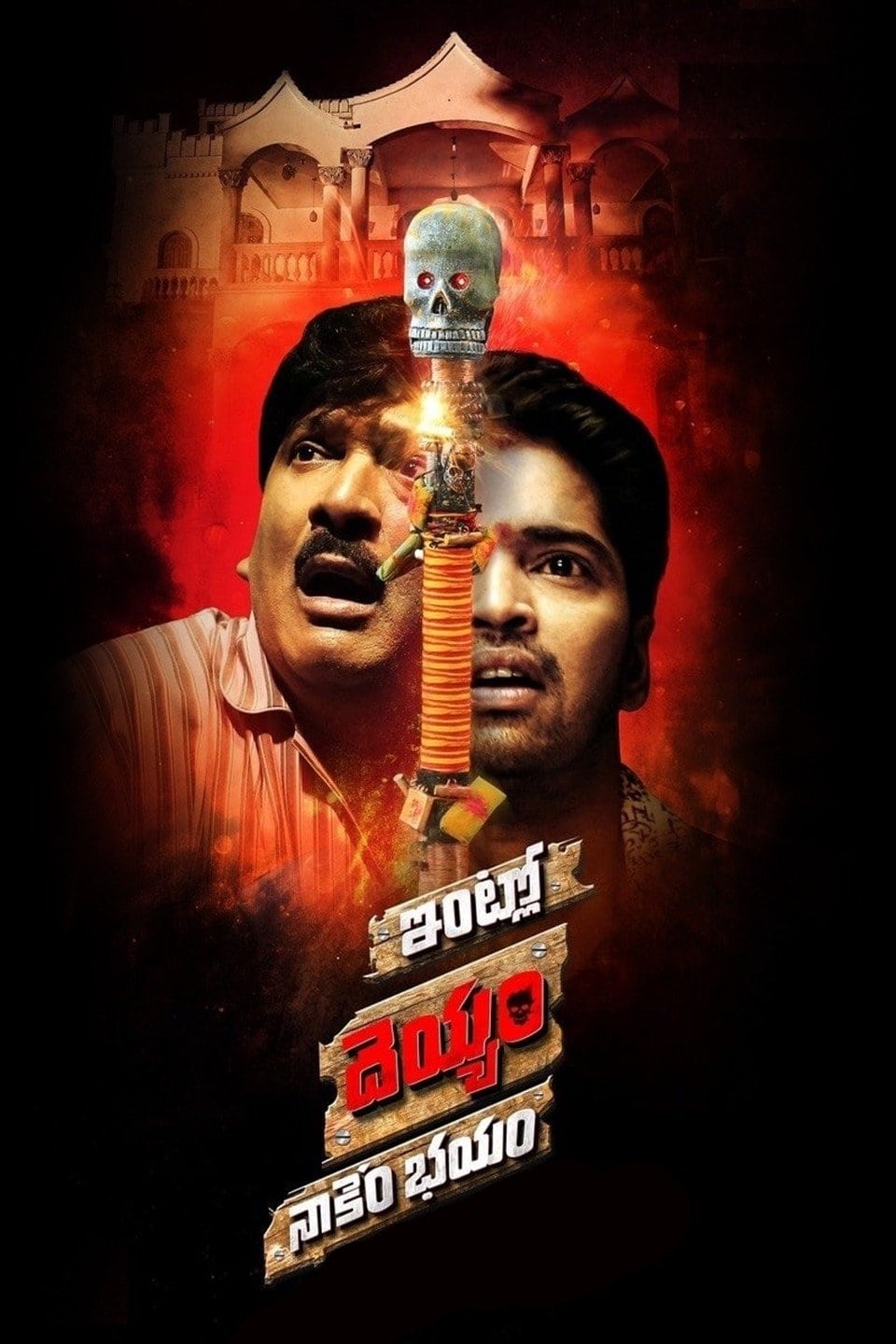 Intlo Dayyam Nakemi Bhayam Poster