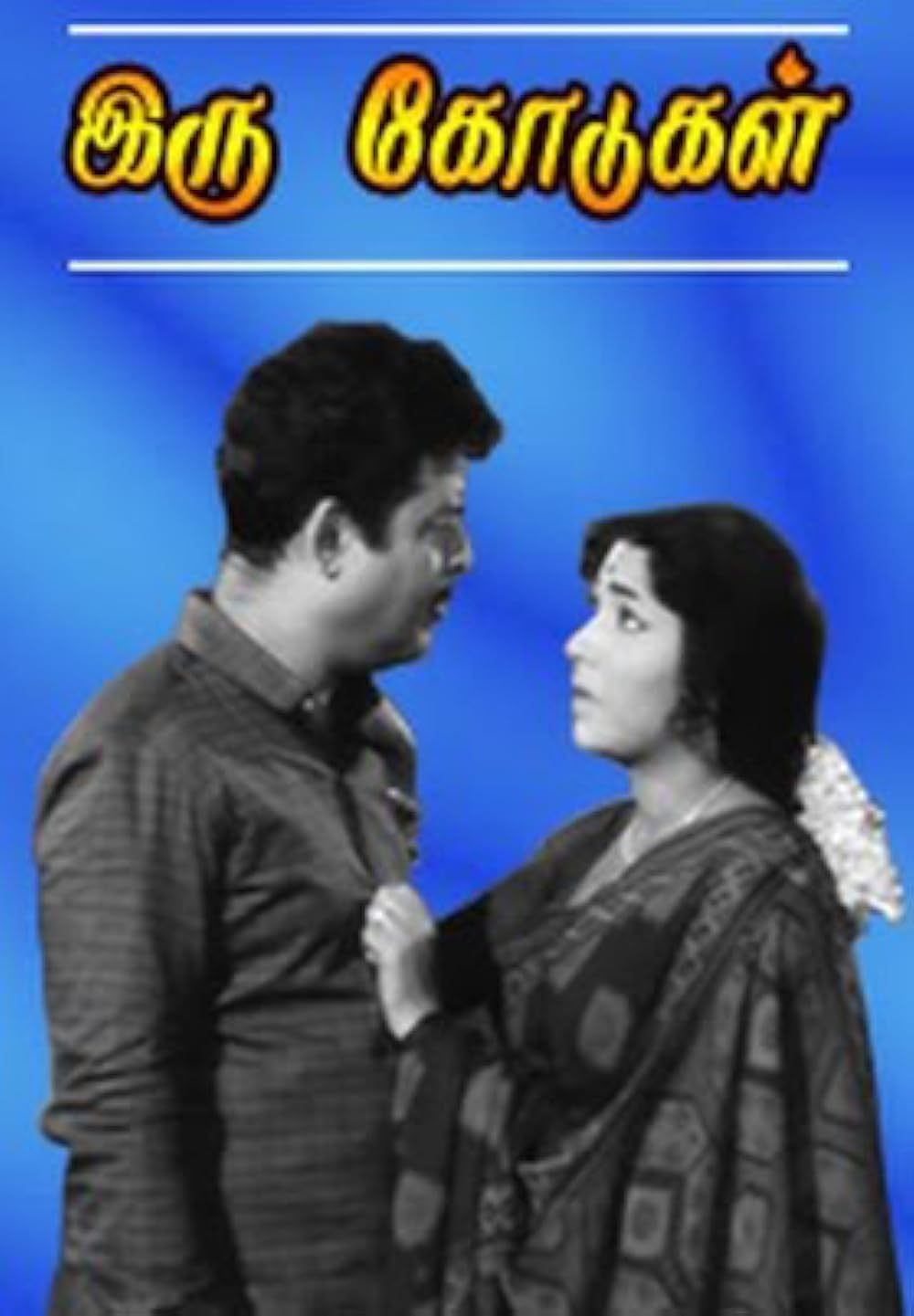 Iru Kodugal Poster