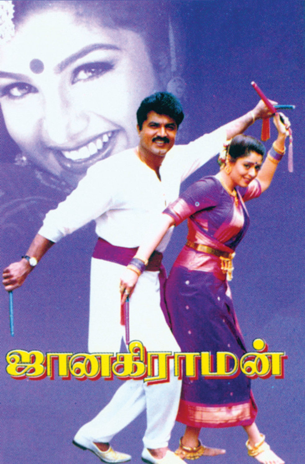 Janakiraman Janakiraman Poster