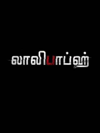 Lollipops [Anukunnadi Okati Ayinadi Okati] Poster