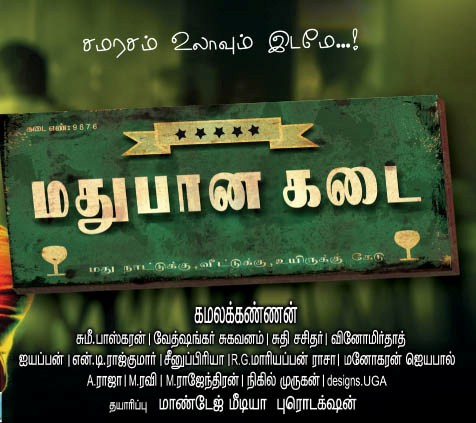 Madhubaanakadai Poster