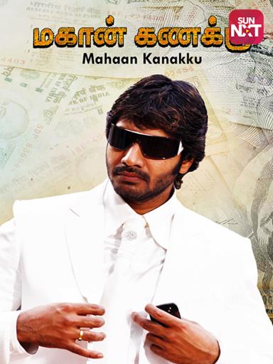 Mahaan Kanakku Mahaan Kanakku Poster