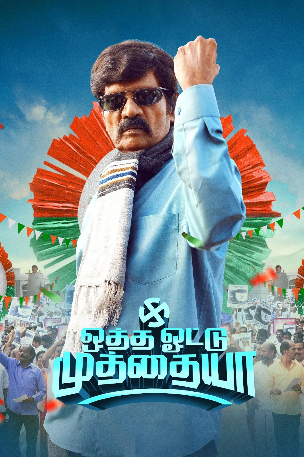 Otha Votu Muthaiya Otha Votu Muthaiya Poster