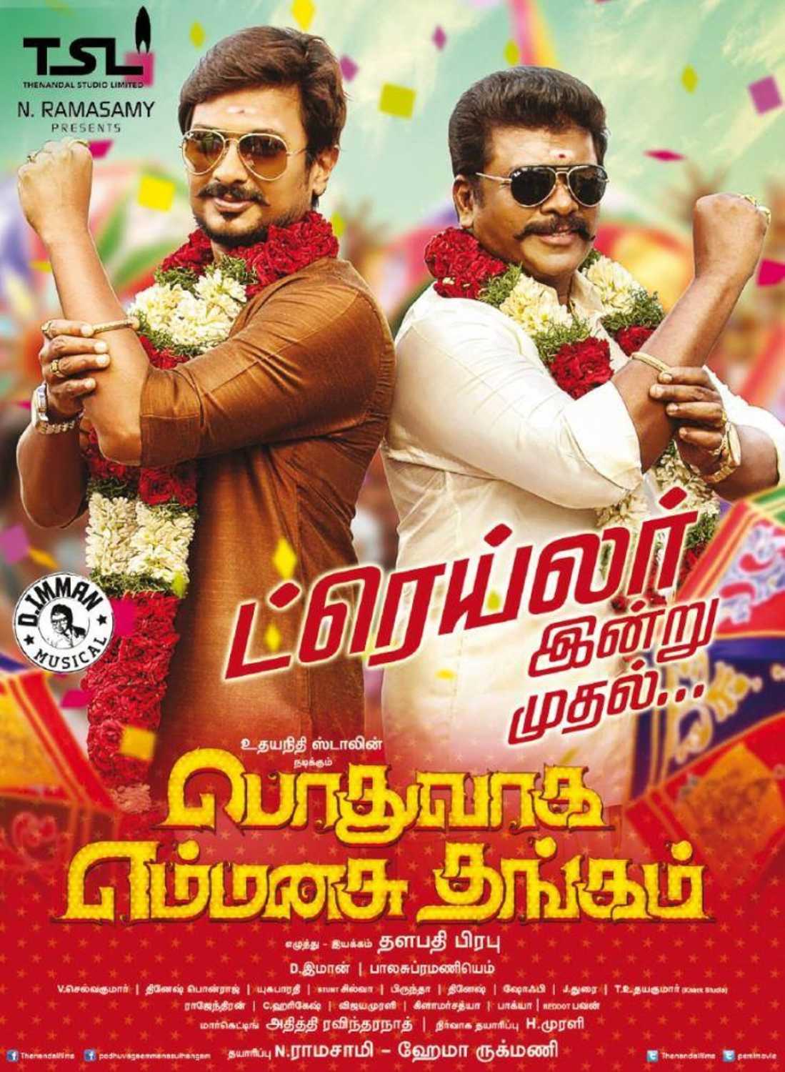 Podhuvaga Emmanasu Thangam