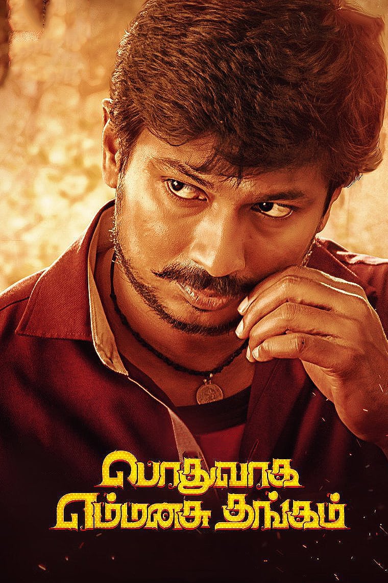 Podhuvaga En Manasu Thangam Podhuvaga En Manasu Thangam Poster