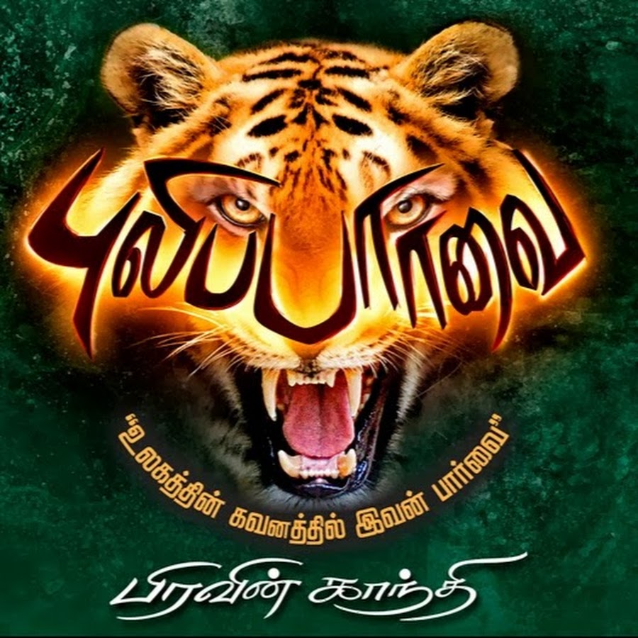 Puli Paarvai