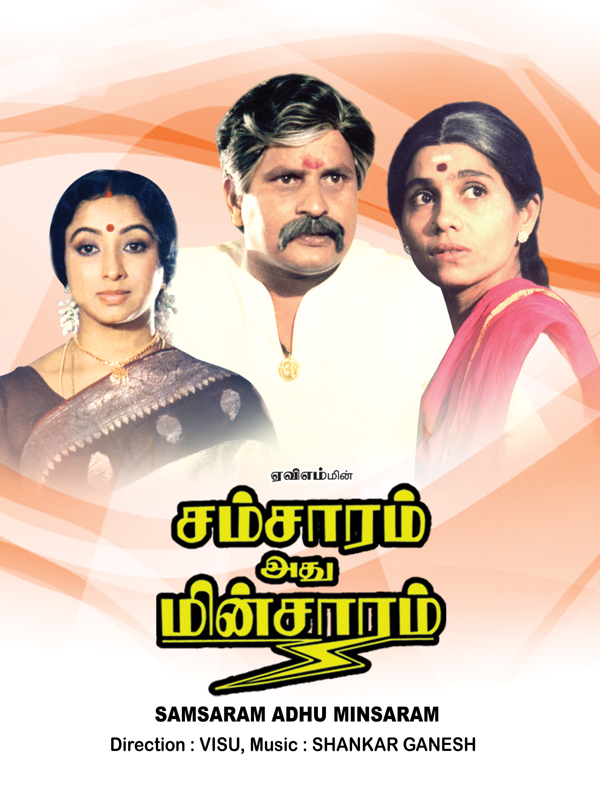 Samsaram Athu Minsaram Poster